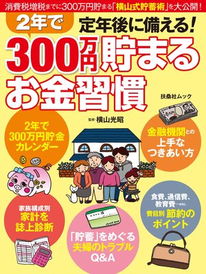 cover image of 定年後に備える!２年で３００万円貯まるお金習慣